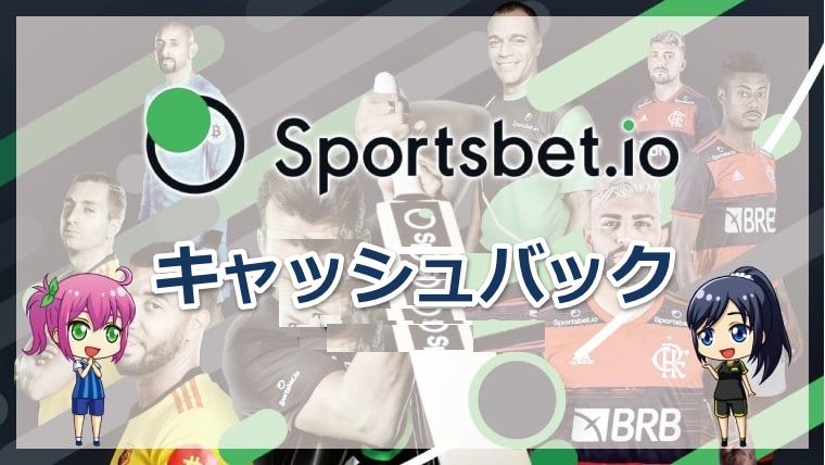 スポーツベットアイオー キャッシュバック