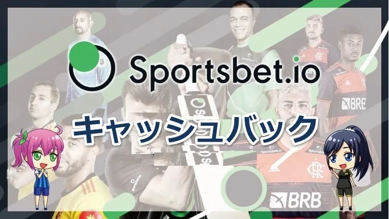 スポーツベットアイオー キャッシュバック