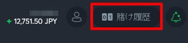 賭け履歴へのアクセス