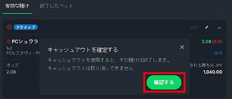 キャッシュアウト確認