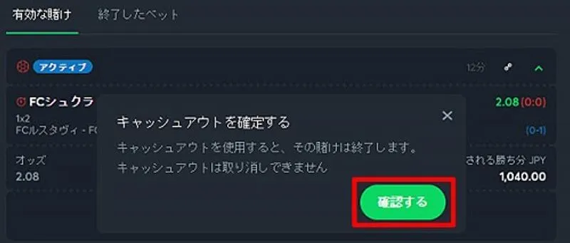 キャッシュアウト確認
