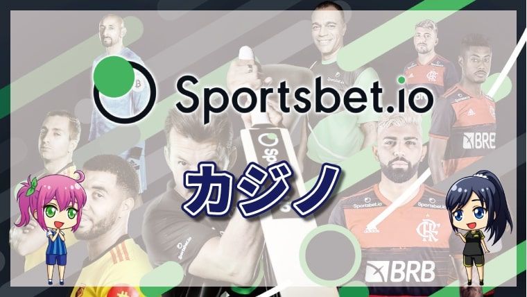 スポーツベットアイオー カジノ