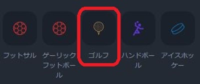 ゴルフメニューを選択