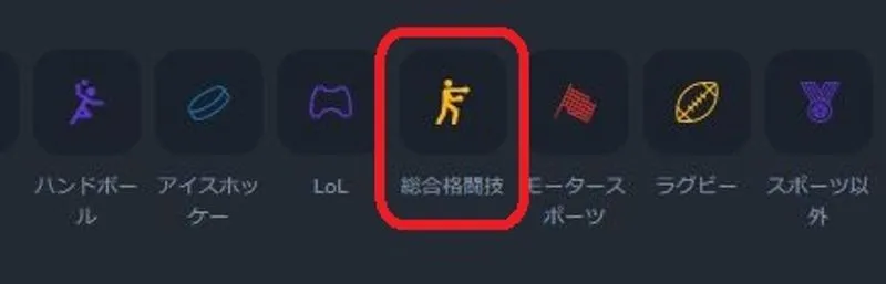 総合格闘技を選択
