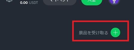 景品を受け取るボタン