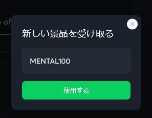 ボーナスコード入力