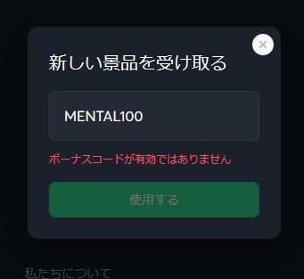ボーナスコードエラー