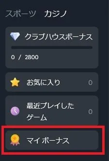 マイボーナスページ