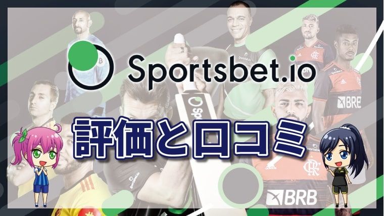 スポーツベットアイオー 評判・口コミ