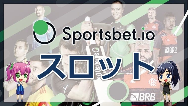 スポーツベットアイオー スロット