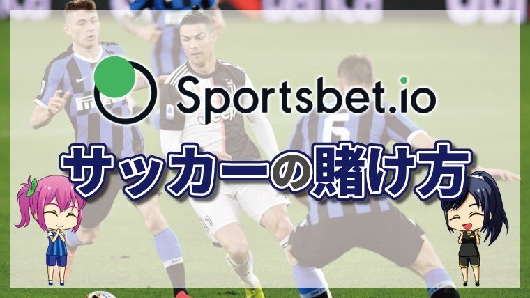 スポーツベットアイオー サッカー