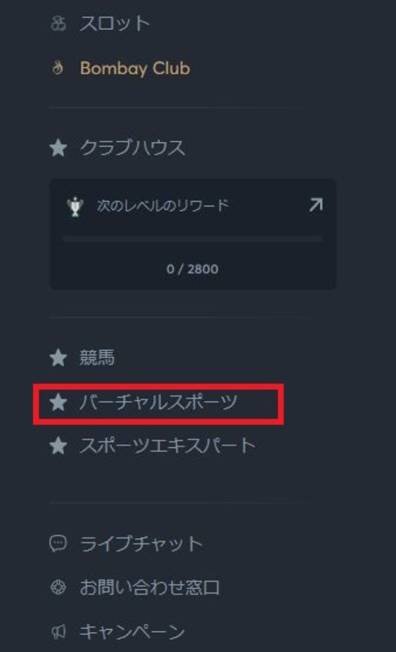 バーチャルスポーツを選択