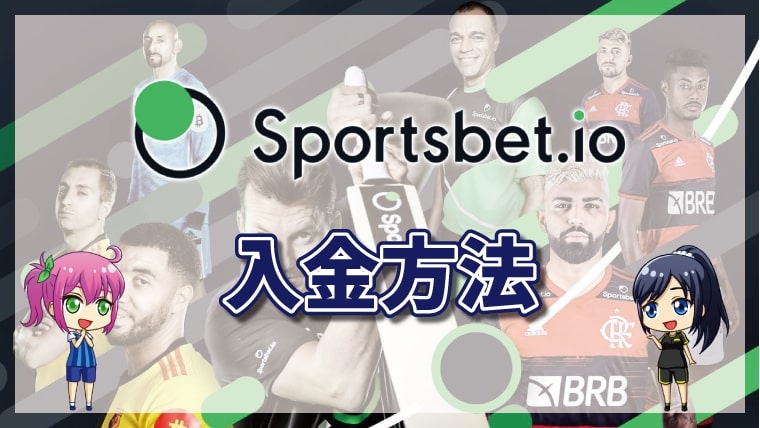 スポーツベットアイオーの入金方法【最新版】入金手数料・限度額・入金できない理由など解説