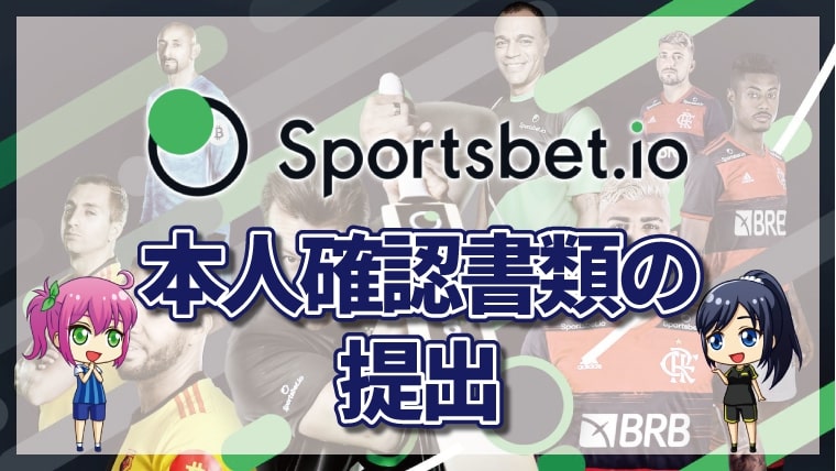 スポーツベットアイオーの本人確認について