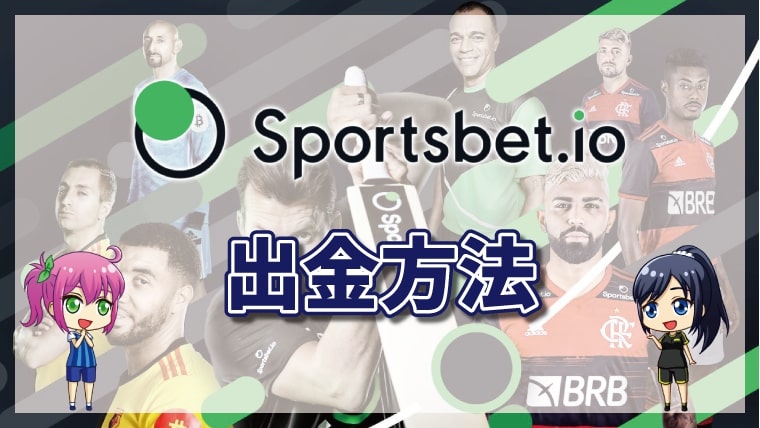 スポーツベットアイオーの出金方法【最新版】出金手数料・出金限度額も解説！