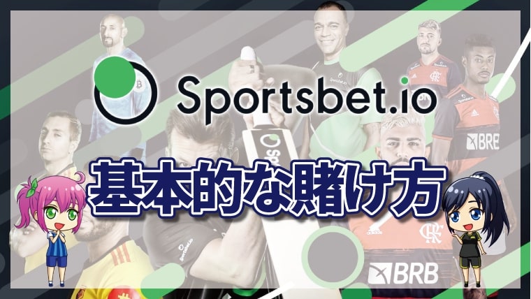 スポーツベットアイオー使い方と賭け方について徹底解説【最新版】