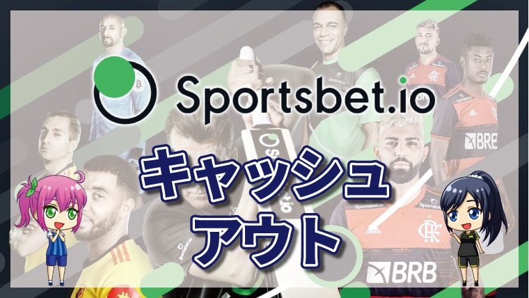 スポーツベットアイオーのキャッシュアウトについて徹底解説