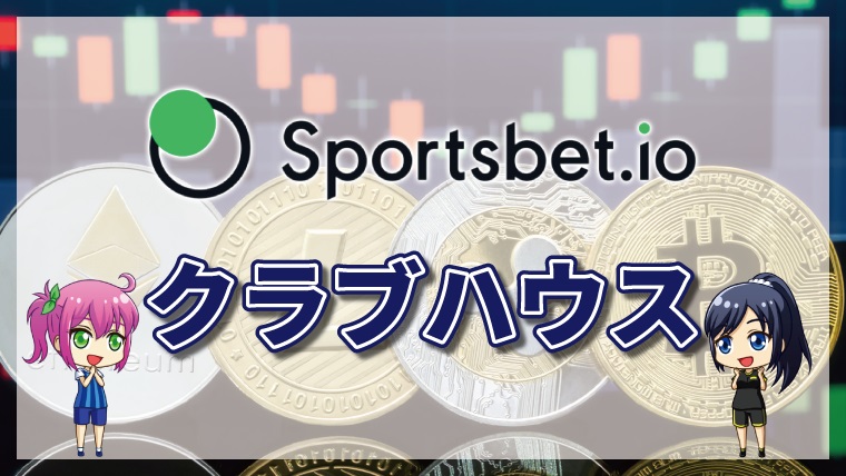 スポーツベットアイオーのクラブハウスとは｜特典の仕組みと景品・注意点について徹底解説
