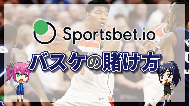 スポーツベットアイオーのバスケットボールの賭け方について徹底解説【最新版】