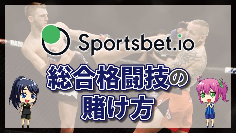 スポーツベットアイオーの総合格闘技の賭け方について徹底解説【最新版】
