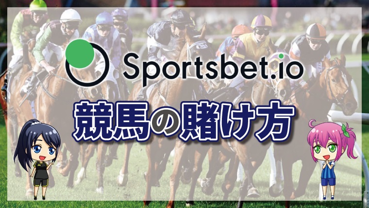 スポーツベットアイオーの競馬の賭け方について徹底解説【最新版】