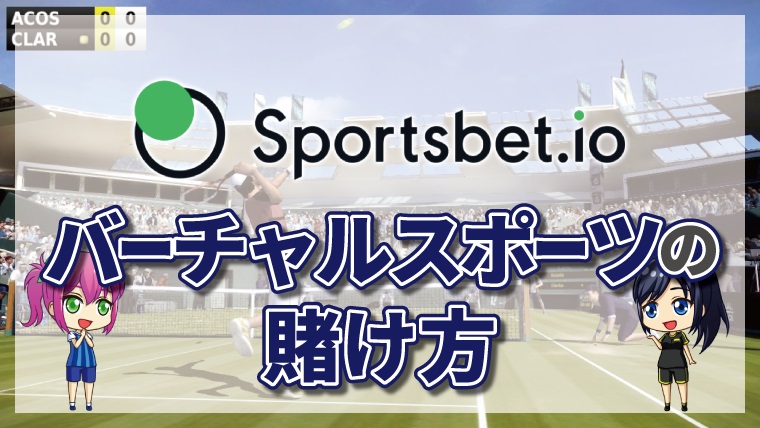 スポーツベットアイオーのバーチャルスポーツの賭け方について徹底解説【最新版】