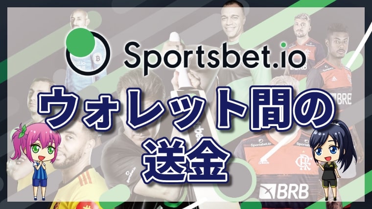 スポーツベットアイオーのウォレット間送金でビットコインを円に換金する手順を徹底解説！