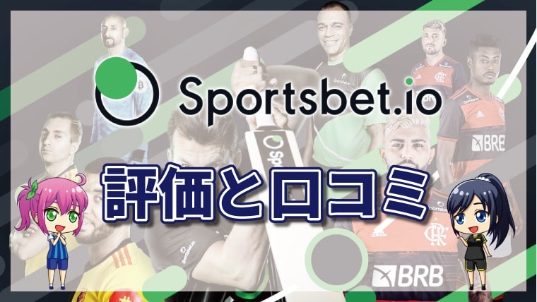 スポーツベットアイオーの評判を徹底調査｜良い口コミ・悪い口コミも紹介