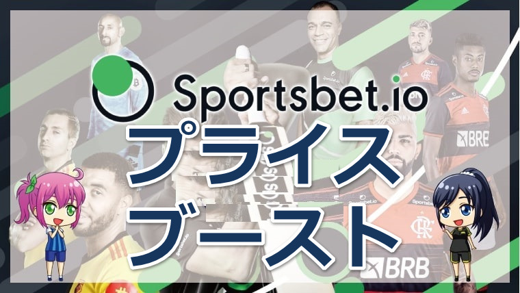 スポーツベットアイオーのブースト機能｜プライスブーストとスーパーブーストの特徴・注意点・使い方について徹底解説