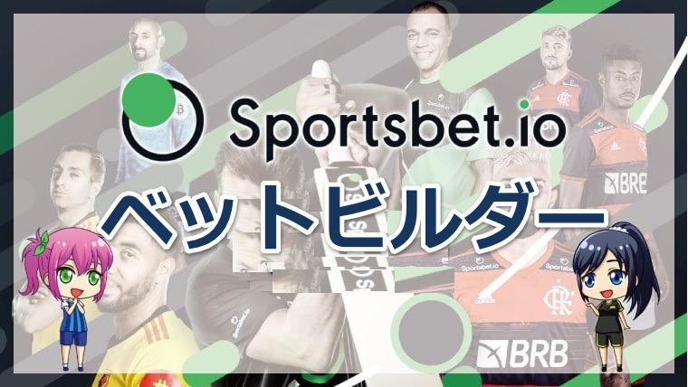 スポーツベットアイオーのベットビルダーとは｜ベットビルダーの特徴と使い方について解説