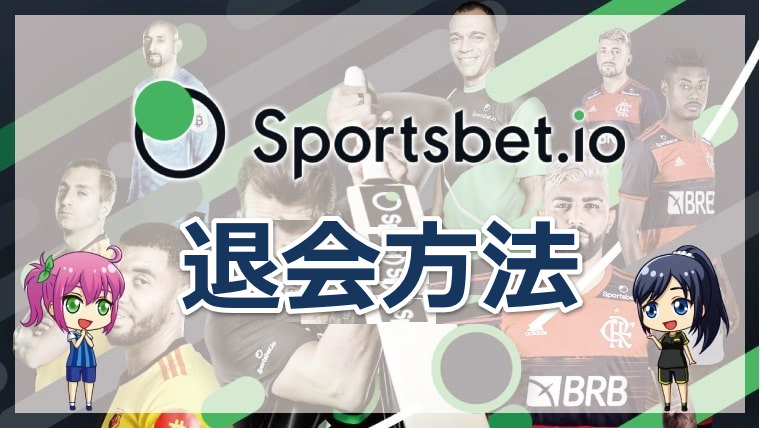 スポーツベットアイオーの退会について徹底解説！