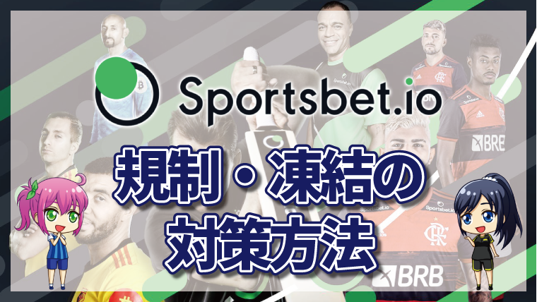 スポーツベットアイオーの規制や凍結の原因｜規制されてしまったときの解除や対策を一挙公開